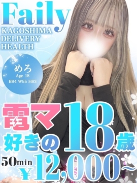 めろ【電マ好きの18歳】