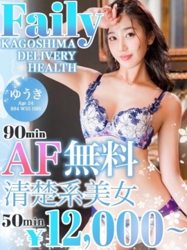 ゆうき【AF無料90分〜】