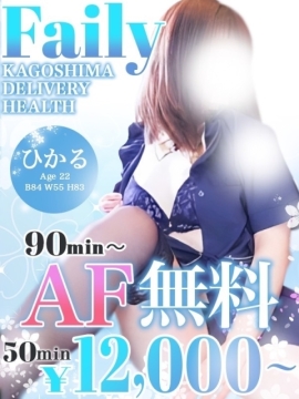 ひかる【90分〜AF無料】