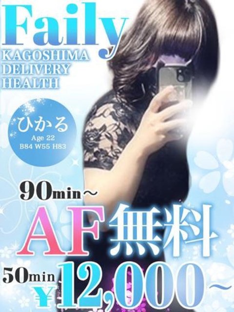 ひかる【90分〜AF無料】4